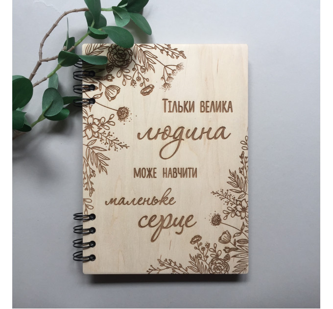ПІД ЗАМОВЛЕННЯ. Блокнот "Тільки велика людина може навчити маленьке серце". Термін виготовлення 2-3 робочих дні.
