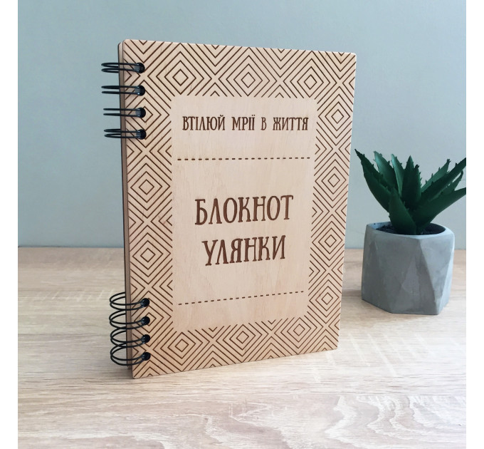 ПІД ЗАМОВЛЕННЯ. Блокнот "Втілюй мрії в життя". Термін виготовлення 2-3 робочих дні.
