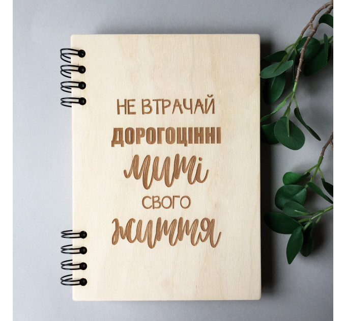 ПІД ЗАМОВЛЕННЯ. Блокнот "Не втрачай дорогоцінні миті свого життя" світлий. Термін виготовлення 2-3 робочих дні. 