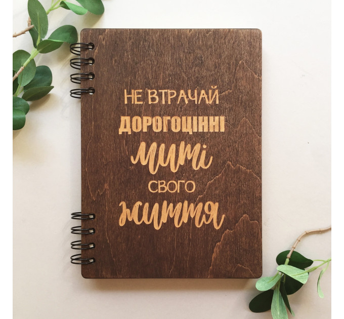 ПІД ЗАМОВЛЕННЯ. Блокнот "Не втрачай дорогоцінні миті свого життя". Термін виготовлення 2-3 робочих дні.