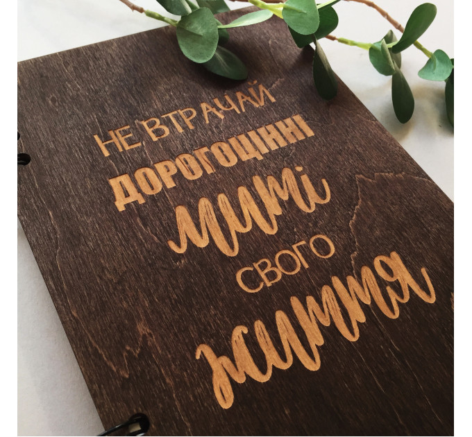 ПІД ЗАМОВЛЕННЯ. Блокнот "Не втрачай дорогоцінні миті свого життя". Термін виготовлення 2-3 робочих дні.