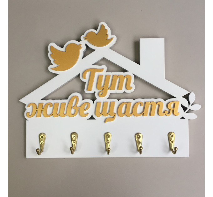 Ключниця "Тут живе щастя" білий + золото. Термін виготовлення 3-5 робочих днів.
