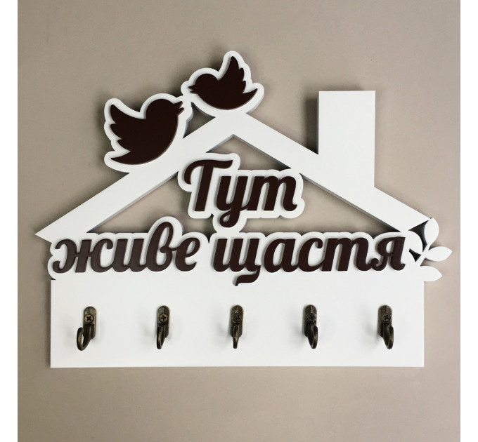 Ключниця "Тут живе щастя"  білий + шоколад. Термін виготовлення 3-5 робочих днів.