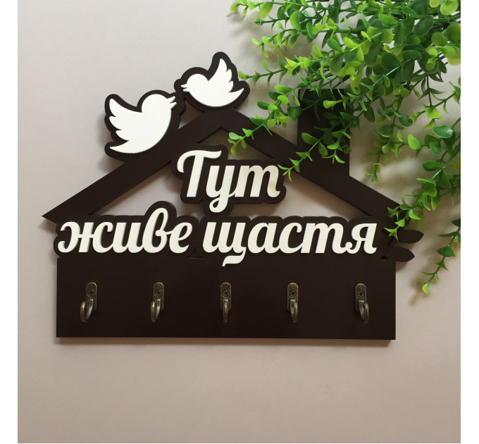 Ключниця "Тут живе щастя" венге + білий. Термін виготовлення 3-5 робочих днів.