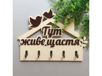 Ключниця "Тут живе щастя" молочний + шоколад. Термін виготовлення 3-5 робочих днів.