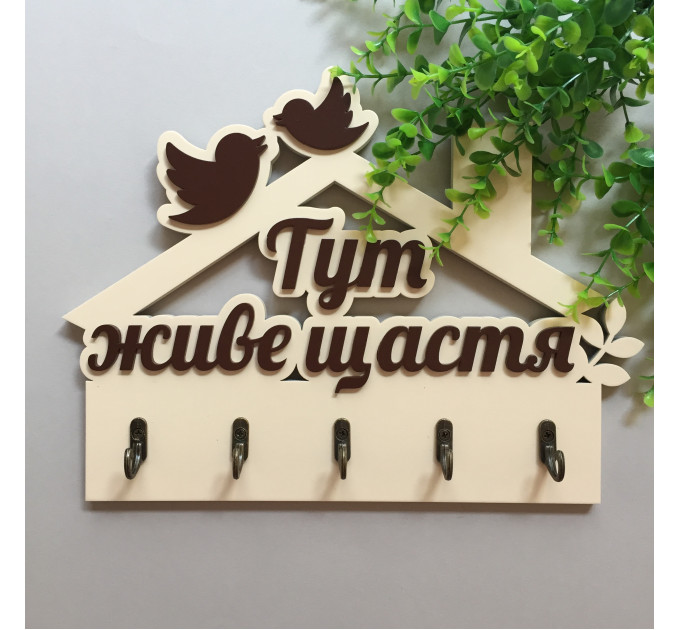 Ключниця "Тут живе щастя" молочний + шоколад. Термін виготовлення 3-5 робочих днів.