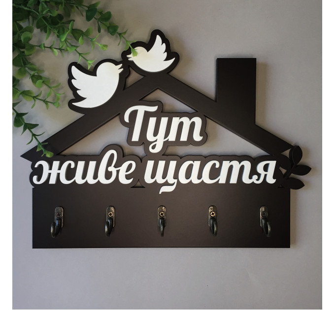 Ключниця "Тут живе щастя" чорний+ білий. В наявносіт