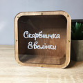 Іменна скарбничка. Термін виготовлення 2-3 робочих дні. 
