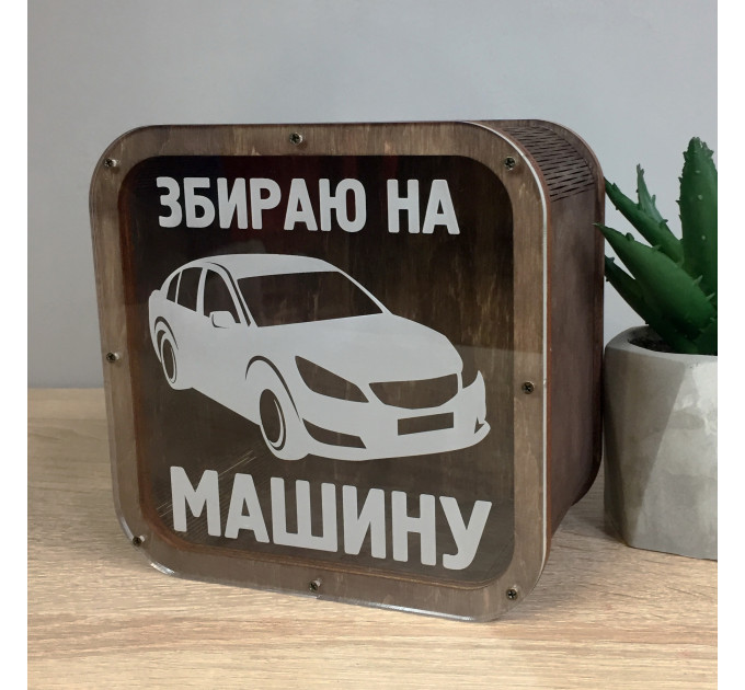 Cкарбничка "Збираю на машину". Термін виготовлення 2-3 робочих дні. 