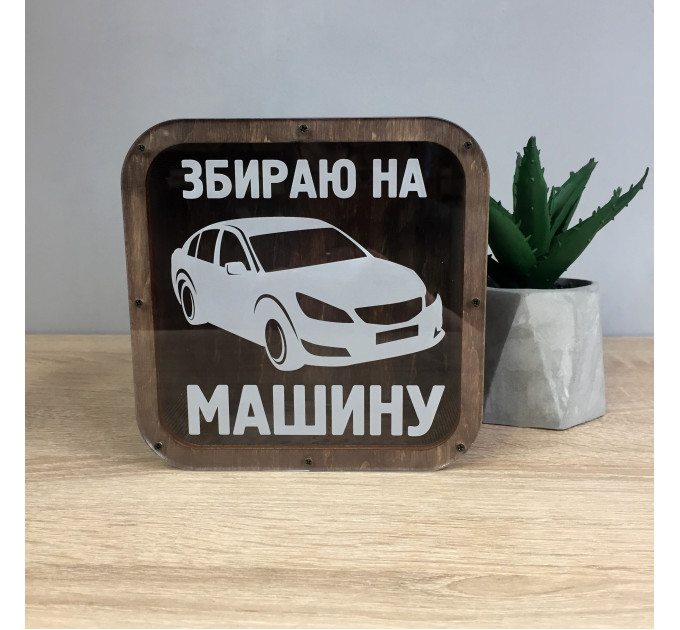 Cкарбничка "Збираю на машину". Термін виготовлення 2-3 робочих дні. 