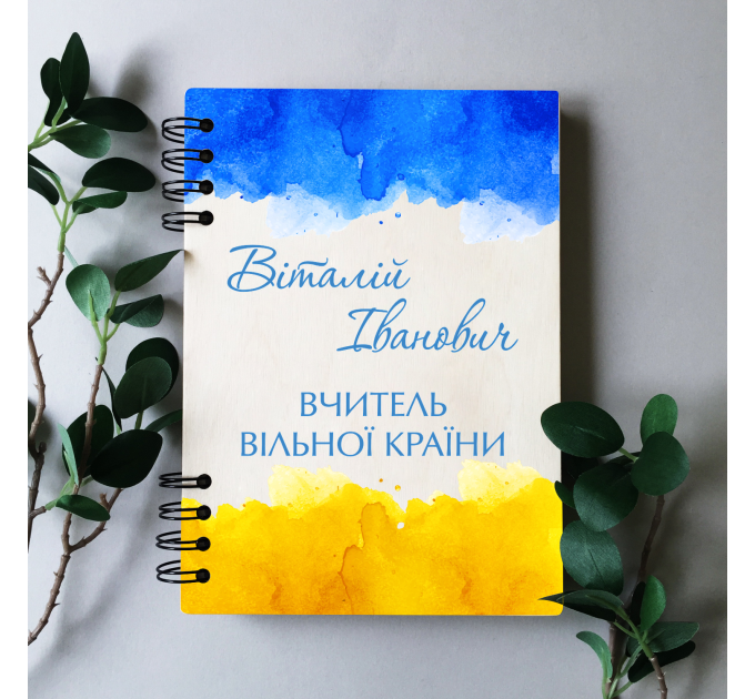 ПІД ЗАМОВЛЕННЯ. Блокнот для вчителя "Патріотична акварель". Формат А5. Термін виготовлення 5-6 робочих днів