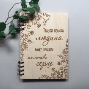 ПІД ЗАМОВЛЕННЯ. Блокнот "Тільки велика людина може навчити маленьке серце". Термін виготовлення 2-3 робочих дні. ПІД ЗАМОВЛЕННЯ. Блокнот "Тільки велика людина може навчити маленьке серце". Термін виготовлення 2-3 робочих дні.