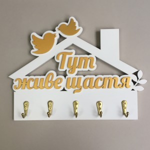 Ключниця "Тут живе щастя" білий + золото. Термін виготовлення 3-5 робочих днів. Ключниця "Тут живе щастя" білий + золото. Термін виготовлення 3-5 робочих днів.