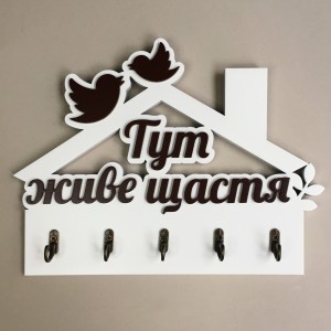 Ключниця "Тут живе щастя" білий + шоколад. Термін виготовлення 3-5 робочих днів. Ключниця "Тут живе щастя" білий + шоколад. Термін виготовлення 3-5 робочих днів.