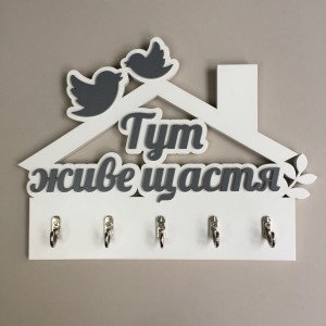 Ключниця "Тут живе щастя" білий + темно-сірий. Термін виготовлення 3-5 робочих днів. Ключниця "Тут живе щастя" білий + темно-сірий. Термін виготовлення 3-5 робочих днів.