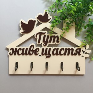 Ключниця "Тут живе щастя" молочний + шоколад. Термін виготовлення 3-5 робочих днів. Ключниця "Тут живе щастя" молочний + шоколад. Термін виготовлення 3-5 робочих днів.