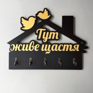 Ключниця "Тут живе щастя" венге + золото. В наявносіт Ключниця "Тут живе щастя" венге + золото. В наявносіт