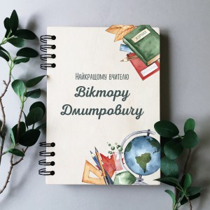 ПІД ЗАМОВЛЕННЯ. Блокнот для вчителя "Шкільні мотиви". Формат А5. Термін виготовлення 5-6 робочих днів ПІД ЗАМОВЛЕННЯ. Блокнот для вчителя "Шкільні мотиви". Формат А5. Термін виготовлення 5-6 робочих днів